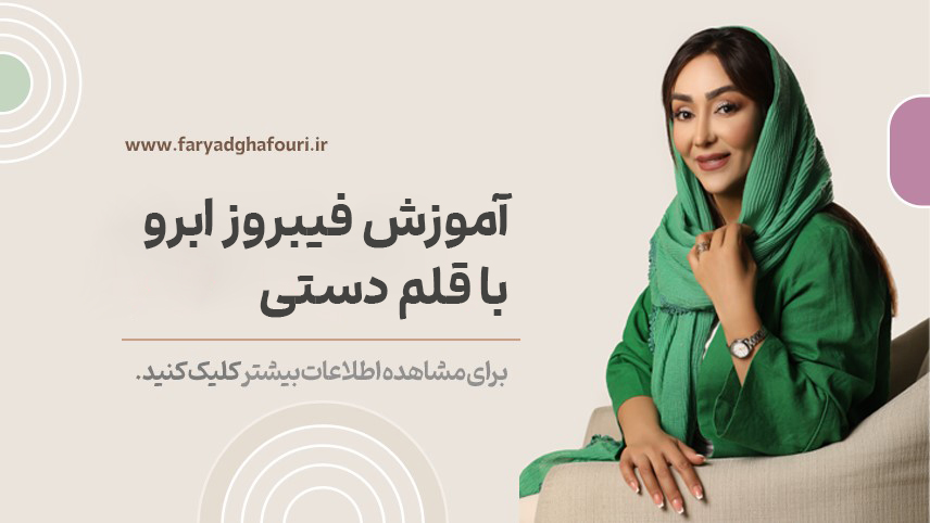 آموزش فیبروز ابرو با قلم دستی
