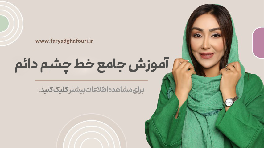 آموزش جامع خط چشم دائم